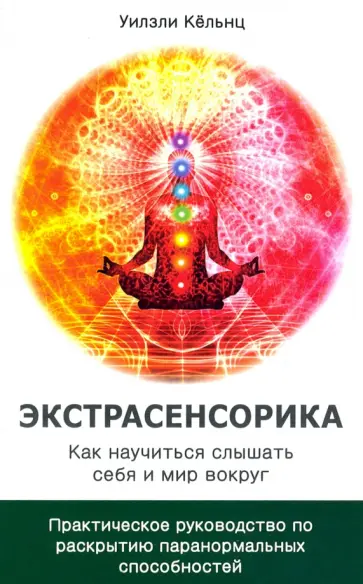Уилзли Кёльнц - Экстрасенсорика. Как научиться слышать себя и мир вокруг обложка книги