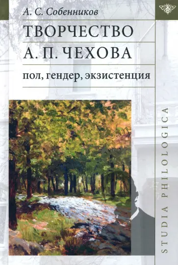 Александр Собенников - Творчество А. П. Чехова. Пол, гендер, экзистенция Александр Собенников - Творчество А. П. Чехова. Пол, гендер, экзистенция обложка книги