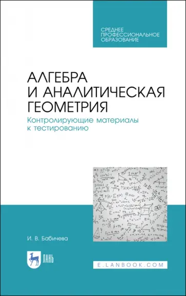 Ирина Бабичева - Алгебра и аналитическая геометрия. СПО Ирина Бабичева - Алгебра и аналитическая геометрия. СПО обложка книги