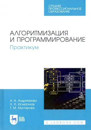 Андрианова, Исмагилов - Алгоритмизация и программирование. Практикум обложка книги