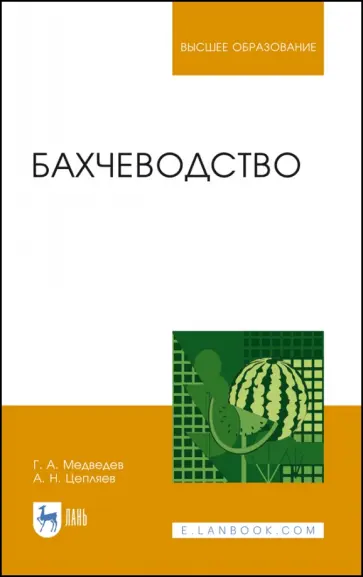 Медведев, Цепляев - Бахчеводство. Учебник Медведев, Цепляев - Бахчеводство. Учебник обложка книги