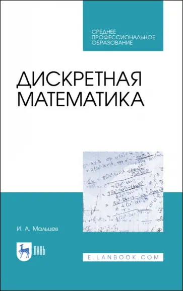 Иван Мальцев - Дискретная математика. СПО обложка книги