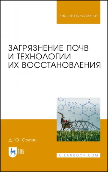 Дмитрий Ступин - Загрязнение почв и технологии их восстановления. Учебное пособие Дмитрий Ступин - Загрязнение почв и технологии их восстановления. Учебное пособие обложка книги