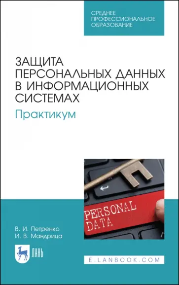Петренко, Мандрица - Защита персональных данных в информационных системах. Практикум. Учебное пособие для СПО обложка книги