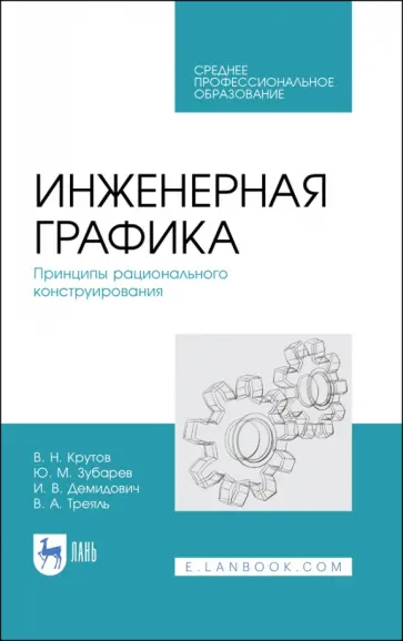 Зубарев, Крутов - Инженерная графика. Принципы рационального конструирования. СПО Зубарев, Крутов - Инженерная графика. Принципы рационального конструирования. СПО обложка книги