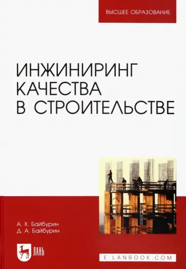 Байбурин, Байбурин - Инжиниринг качества в строительстве. Учебное пособие обложка книги