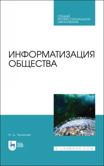 Юрий Украинцев - Информатизация общества. Учебное пособие для СПО Юрий Украинцев - Информатизация общества. Учебное пособие для СПО обложка книги