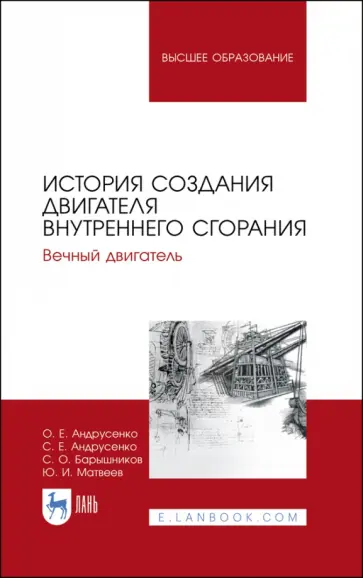 Андрусенко, Андрусенко - История создания двигателя внутреннего сгорания. Вечный двигатель обложка книги