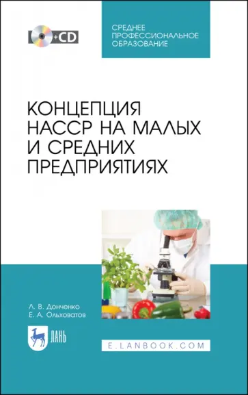 Донченко, Ольховатов - Концепция НАССР на малых и средних предприятиях (+CD). СПО Донченко, Ольховатов - Концепция НАССР на малых и средних предприятиях (+CD). СПО обложка книги