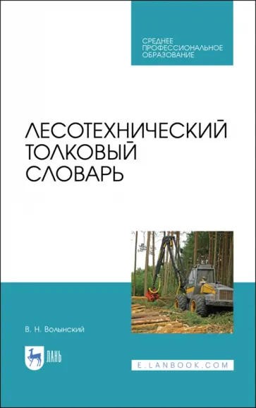 Владимир Волынский - Лесотехнический толковый словарь. СПО Владимир Волынский - Лесотехнический толковый словарь. СПО обложка книги