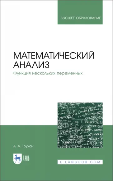 Александр Трухан - Математический анализ. Функция нескольких переменных Александр Трухан - Математический анализ. Функция нескольких переменных обложка книги