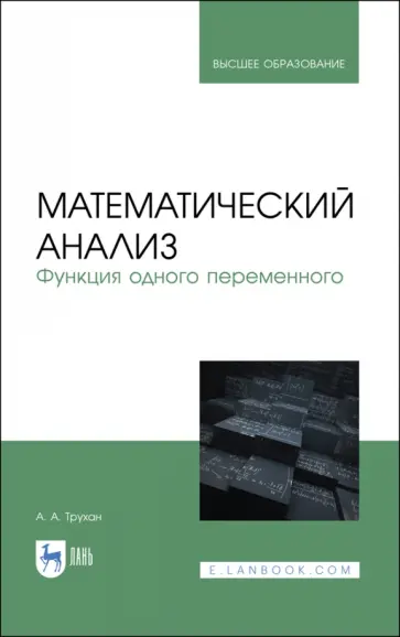 Александр Трухан - Математический анализ. Функция одного переменного Александр Трухан - Математический анализ. Функция одного переменного обложка книги