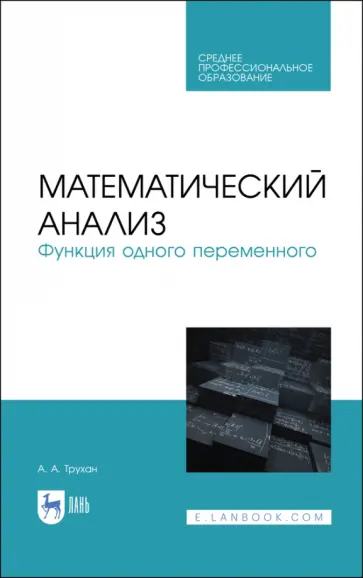 Александр Трухан - Математический анализ. Функция одного переменного. СПО Александр Трухан - Математический анализ. Функция одного переменного. СПО обложка книги