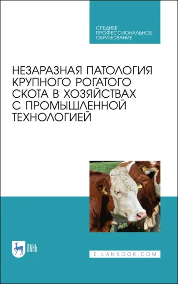 Анатолий Яшин - Незаразная патология крупного рогатого скота в хозяйствах с промышленной технологией. Учебное пособ. Анатолий Яшин - Незаразная патология крупного рогатого скота в хозяйствах с промышленной технологией. Учебное пособ. обложка книги