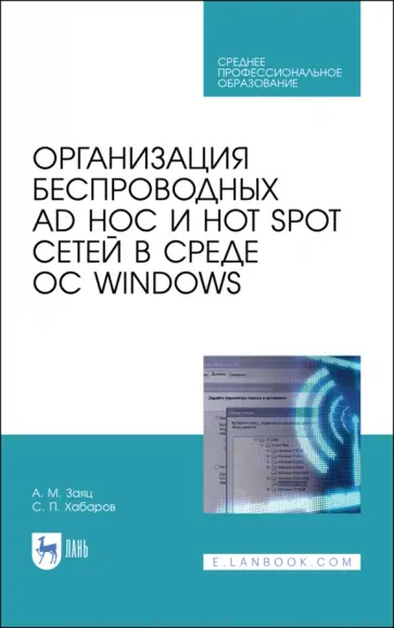 Заяц, Хабаров - Организация беспроводных Ad Hoc и Hot Spot сетей в среде ОС Windows обложка книги