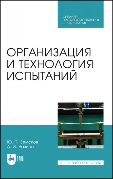 Земсков, Назина - Организация и технология испытаний. СПО обложка книги