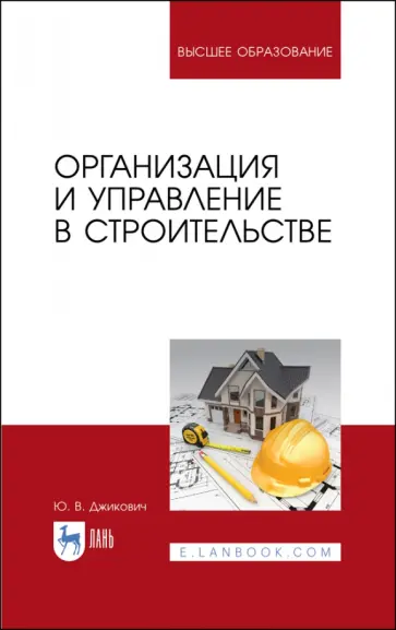 Юрий Джикович - Организация и управление в строительстве. Учебное пособие Юрий Джикович - Организация и управление в строительстве. Учебное пособие обложка книги