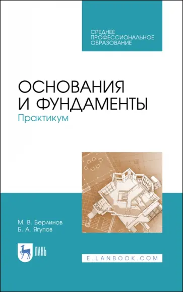 Берлинов, Ягупов - Основания и фундаменты. Практикум. СПО обложка книги