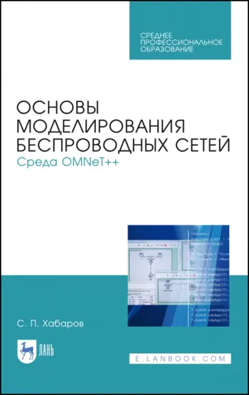 Сергей Хабаров - Основы моделирования беспроводных сетей. Среда OMNeT++. Учебное пособие Сергей Хабаров - Основы моделирования беспроводных сетей. Среда OMNeT++. Учебное пособие обложка книги