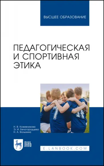 Кожевникова, Белогородцева - Педагогическая и спортивная этика Кожевникова, Белогородцева - Педагогическая и спортивная этика обложка книги