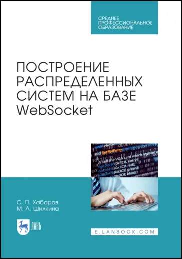 Хабаров, Шилкина - Построение распределенных систем на базе WebSocket. Учебное пособие Хабаров, Шилкина - Построение распределенных систем на базе WebSocket. Учебное пособие обложка книги