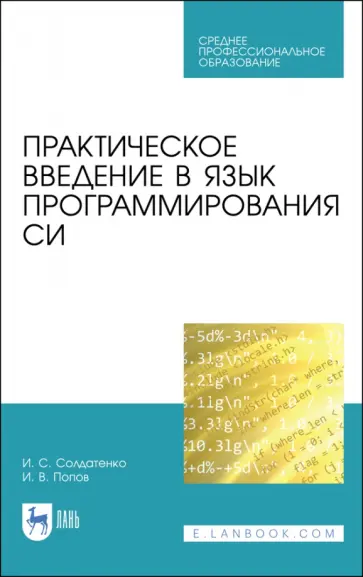Солдатенко, Попов - Практическое введение в язык программирования Си. СПО обложка книги
