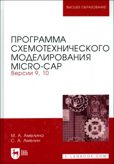 Амелина, Амелин - Программа схемотехнического моделирования. Micro-Сap. Версии 9,10. Учебное пособие обложка книги