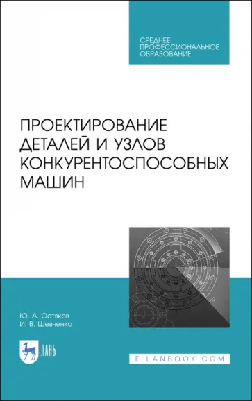 Юрий Остяков - Проектирование деталей и узлов конкурентоспособных машин. СПО обложка книги