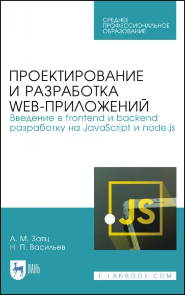 Заяц, Васильев - Проектирование и разработка WEB-приложений. Введение в frontend и backend разработку. СПО обложка книги