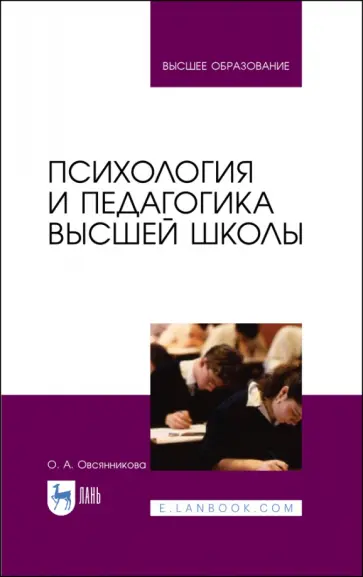 Ольга Овсянникова - Психология и педагогика высшей школы. Учебное пособие Ольга Овсянникова - Психология и педагогика высшей школы. Учебное пособие обложка книги