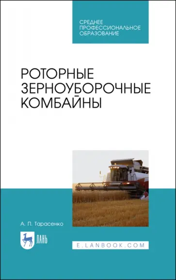 Александр Тарасенко - Роторные зерноуборочные комбайны.СПО Александр Тарасенко - Роторные зерноуборочные комбайны.СПО обложка книги