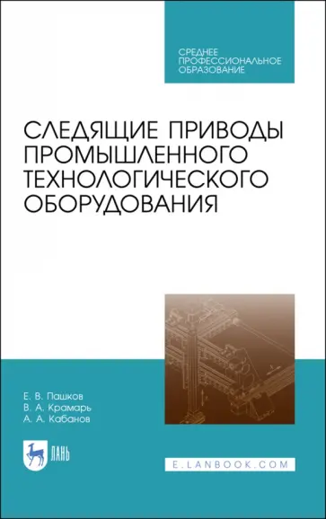 Пашков, Крамарь - Следящие приводы промышленного технологического оборудования. Учебное пособие Пашков, Крамарь - Следящие приводы промышленного технологического оборудования. Учебное пособие обложка книги