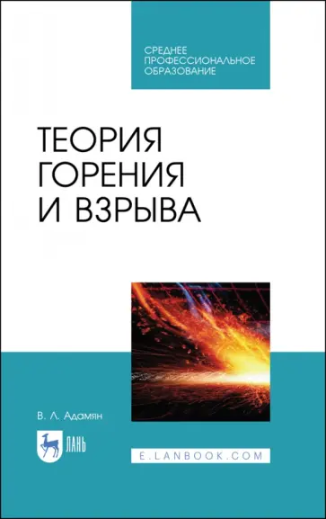 Владимир Адамян - Теория горения и взрыва. Учебное пособие для СПО Владимир Адамян - Теория горения и взрыва. Учебное пособие для СПО обложка книги