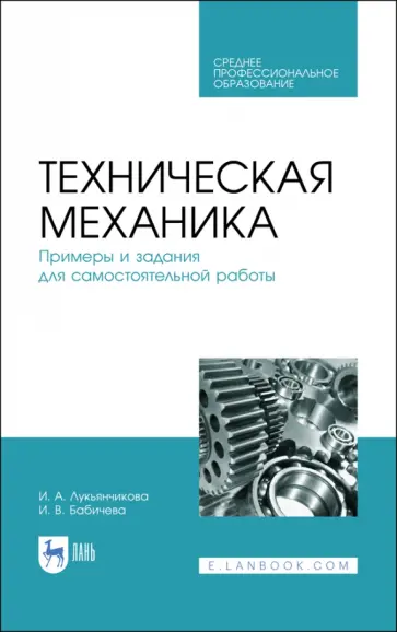 Лукьянчикова, Бабичева - Техническая механика. СПО Лукьянчикова, Бабичева - Техническая механика. СПО обложка книги