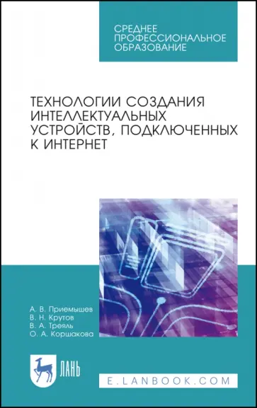 Приемышев, Крутов - Технологии создания интеллектуальных устройств, подключенных к интернет. СПО Приемышев, Крутов - Технологии создания интеллектуальных устройств, подключенных к интернет. СПО обложка книги