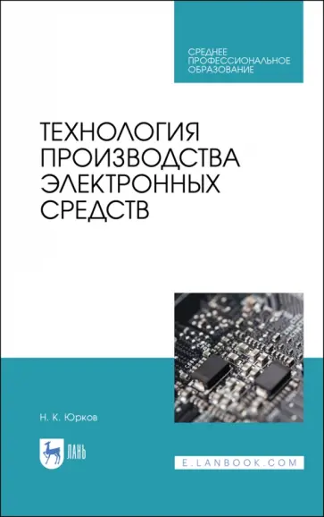 Николай Юрков - Технология производства электронных средств. СПО Николай Юрков - Технология производства электронных средств. СПО обложка книги