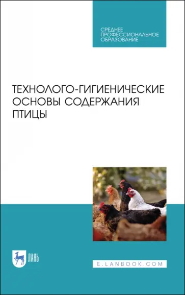 Кузнецов, Тюрин - Технолого-гигиенические основы содержания птиц. Учебное пособие Кузнецов, Тюрин - Технолого-гигиенические основы содержания птиц. Учебное пособие обложка книги