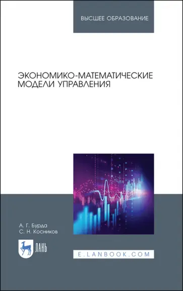 Бурда, Косников - Экономико-математические модели управления. Учебник обложка книги