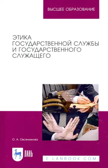 Оксана Овсянникова - Этика государственной службы и государственного служащего обложка книги