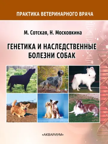 Сотская, Московкина - Генетика и наследственные болезни собак Сотская, Московкина - Генетика и наследственные болезни собак обложка книги
