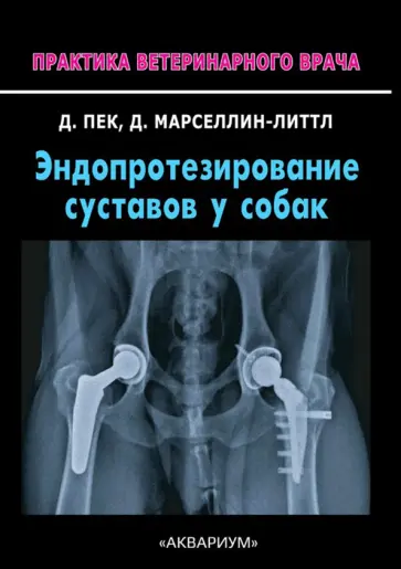 Пек, Марселлин-Литтл - Эндопротезирование суставов у собак Пек, Марселлин-Литтл - Эндопротезирование суставов у собак обложка книги
