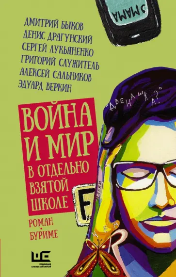 Григорий Служитель - Война и мир в отдельно взятой школе обложка книги