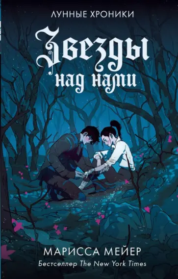 Марисса Мейер - Звезды над нами обложка книги