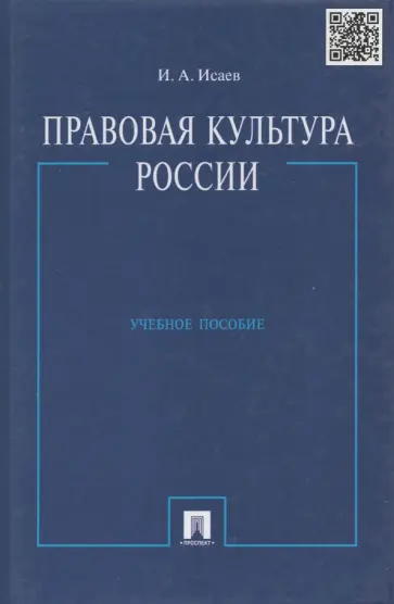 Игорь Исаев - Правовая культура России. Учебное пособие обложка книги