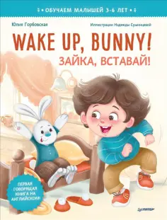 Юлия Горбовская - Wake up, Bunny! Зайка, вставай! Полезные сказки на английском. 3-6 лет обложка книги