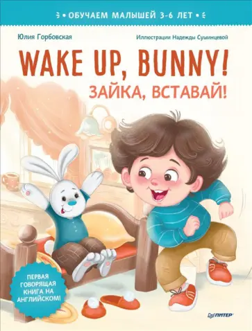 Юлия Горбовская - Wake up, Bunny! Зайка, вставай! Полезные сказки на английском. 3-6 лет обложка книги