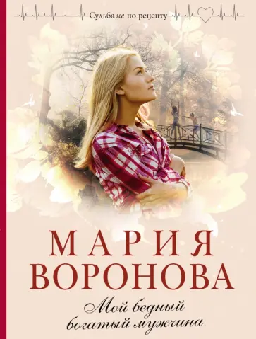 Мария Воронова - Мой бедный богатый мужчина обложка книги