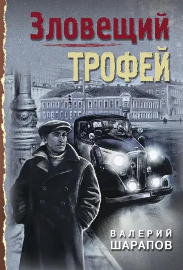 Валерий Шарапов - Зловещий трофей Валерий Шарапов - Зловещий трофей обложка книги