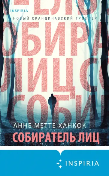Анне Ханкок - Собиратель лиц обложка книги