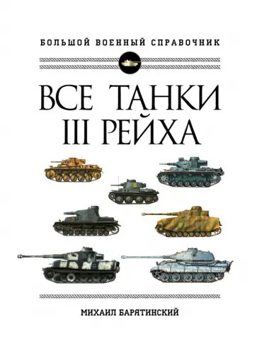 Михаил Барятинский - Все танки Третьего Рейха. Самая полная энциклопедия Панцерваффе Михаил Барятинский - Все танки Третьего Рейха. Самая полная энциклопедия Панцерваффе обложка книги